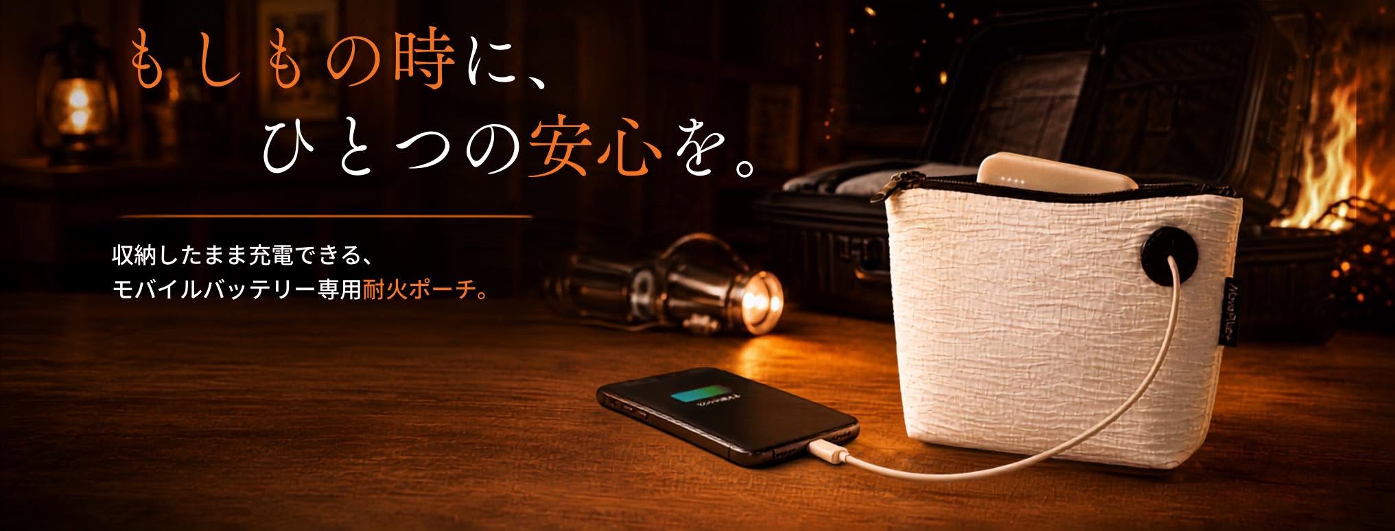 モバイルバッテリー専用 耐火ポーチ — もしもの時に、ひとつの安心を。